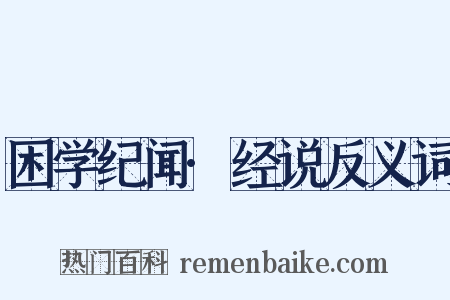 困学纪闻·经说反义词是什么意思的图片